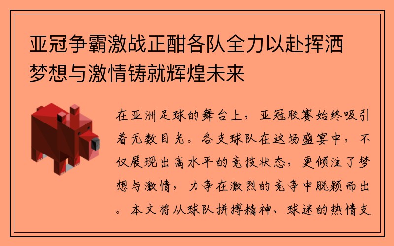 亚冠争霸激战正酣各队全力以赴挥洒梦想与激情铸就辉煌未来